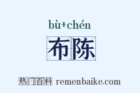 布陈是什么意思的图片